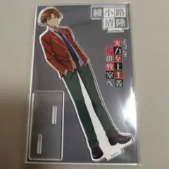 ようこそ実力至上主義の教室へ 綾小路清隆 アクリルキャラスタンド 制服