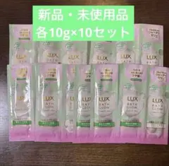 LUX BATH GLOW シャンプー トリートメント 試供品 10個セット