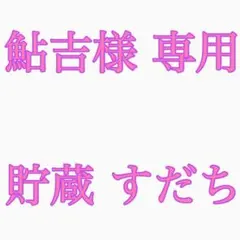 2️⃣ 鮎吉様専用です。 いつもありがとうございます!!