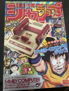 ニンテンドークラシックミニ ファミコン週刊少年ジャンプ創刊50周年