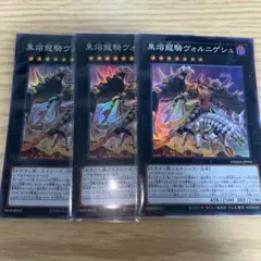 遊戯王 SR スーパーレア　黒熔龍騎ヴォルニゲシュ　3枚