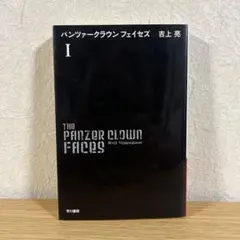 パンツァークラウンフェイセズ　吉上 亮
