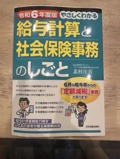 【新品】給与計算と社会保険事務のしごと