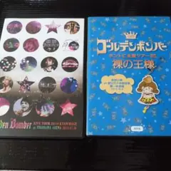 ゴールデンボンバー DVD CD まとめ売り - メルカリ