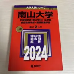 南山大学 赤本