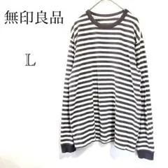 無印良品 ボーダーTシャツ L ゆったり 長袖 クルーネック 定番 綿 メンズ