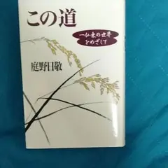 2025年最新】庭野日敬の人気アイテム - メルカリ