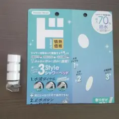 情熱価格 3Style シャワーヘッド ※アダプタのみ