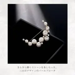 ブローチ パール 三日月 フォーマル セレモニー 入学 レディース