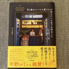 80歳のスパイス屋さんが伝えたい人生で大切なこと