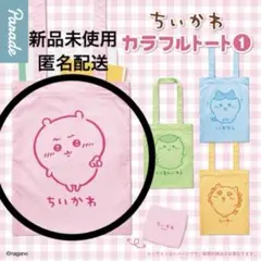 ちいかわ　カラフルトート1　ちいかわ
