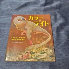 カラー&ライト ジェームス・ガーニー著