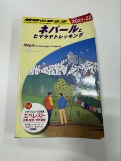 2026年最新】地球の歩き方 ネパールの人気アイテム - メルカリ