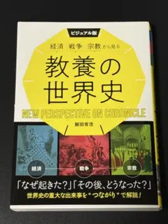 教養の世界史 NEW PERSPECTIVE ON CHRONICLE