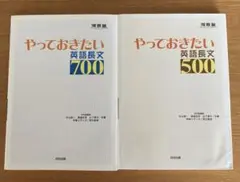 やっておきたい英語長文700•500