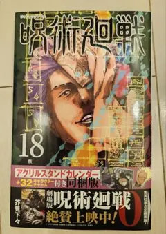 呪術廻戦　18巻　　芥見下々