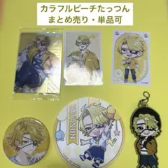 カラフルピーチ　たっつん　グッズ　まとめ売り〔単品可）