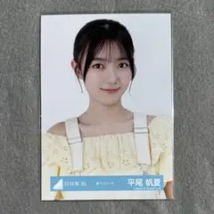 日向坂46 生写真 夏フェスコーデ 平尾帆夏 ヨリ
