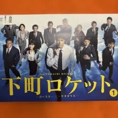 下町ロケット　シーズン2 DVD 全巻セット　ゴースト　ヤタガラス　阿部寛 下町ロケット シーズン2 DVD 全巻セット ゴースト ヤタガラス 阿部寛
