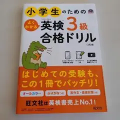 小学生のためのよくわかる英検3級合格ドリル : 文部科学省後援