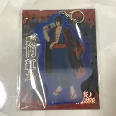 限定品 炎炎ノ消防隊 新門紅丸 チェンジングアクリルキーホルダー