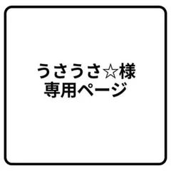 うさうさ☆様専用ページ