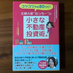 主婦大家なっちーの小さな不動産投資術