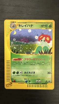 PCG鑑定品9.5渦巻ホロ(品質PSA10相当)キレイハナ ★ ポケモンカードe PCG鑑定品9.5渦巻ホロ(品質PSA10相当)キレイハナ ☆ ポケモンカードe