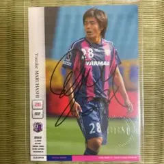 【希少】丸橋祐介 直筆サインカード セレッソ大阪 2010 ルーキー BBM