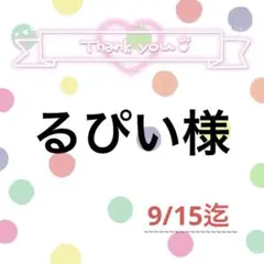 るぴい様