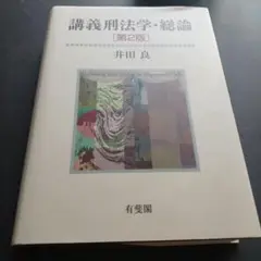 講義刑法学・総論 第2版