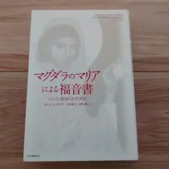 2026年最新】マグダラのマリアによる福音書の人気アイテム - メルカリ
