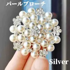 パールブローチ ビジュー シルバー コサージュ 真珠 大きめ 卒業式 入学式♥
