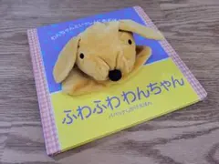 【中古】ふわふわわんちゃん