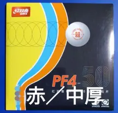 赤@中厚　PF4-50 紅双喜DHS 卓球裏ソフトラバー