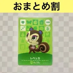 リス　180 レベッカ　あつまれどうぶつの森amiiboカード　住人