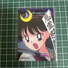美少女戦士セーラームーンS トレカ　カード　カードダス　当時物　No.358 美少女戦士セーラームーンS トレカ カード 当時物 part7 No.358 - メルカリ