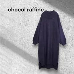 chocol raffine ロングニットワンピース　ネイビー　ゆったりサイズ