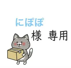 【にぽぽ様専用】おまとめページ