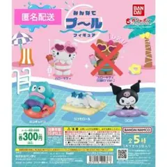 みんなでプールフィギュア サンリオ