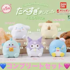 サンリオ たべすぎまして パステルVer. 全5種 コンプリートセット 限定