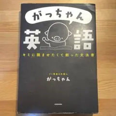 がっちゃん英語