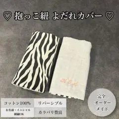 【名入れ無料‪‪❤︎‬よだれカバー】綿100% 出産祝い リバーシブルのサムネイル