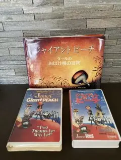 ジャイアント・ピーチ 絵本とVHSセット