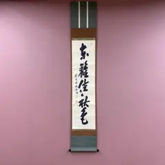 美品 掛け軸 山田宗正作「円相」真珠庵 共箱 禅語 茶掛け 年中掛け
