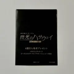 【未開封】閃光のハサウェイ 4週目入場者プレゼント ①