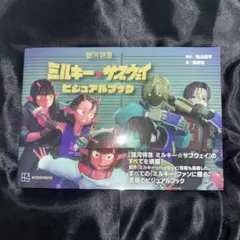 ミルキーサブウェイビジュアルブック