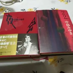 2025年最新】夜会―中島みゆきの人気アイテム - メルカリ