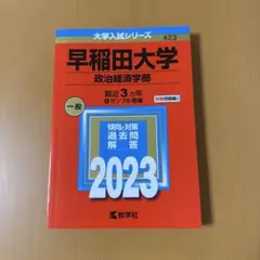 2025年最新】早稲田政治経済学部の人気アイテム - メルカリ