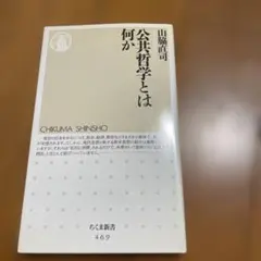 公共哲学とは何か ちくま新書 469